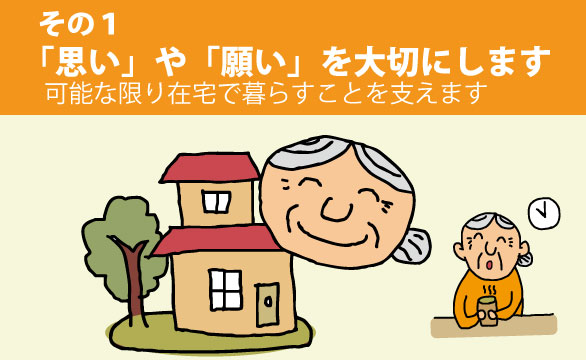 思いや願いを大切に